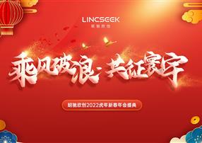 年會(huì)特輯 | 乘風(fēng)破浪，共征寰宇