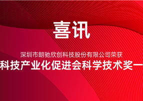 又獲獎啦！朗馳欣創(chuàng)榮獲中國科技產(chǎn)業(yè)化促進(jìn)會科學(xué)技術(shù)...
