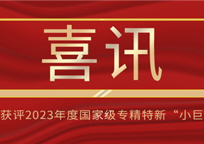 喜訊！朗馳欣創(chuàng)獲評2023年度國家級專精特新“小巨...